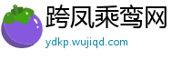 跨凤乘鸾网